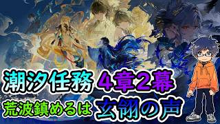 【鳴潮Ver3.5】潮汐任務 第4章第2幕「荒波鎮めるは玄翎の声」/秧秧・玄翎【うぉーかー】実況
