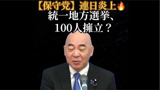 【保守党】連日炎上🔥マーケティング？統一地方選挙に100人擁立します！