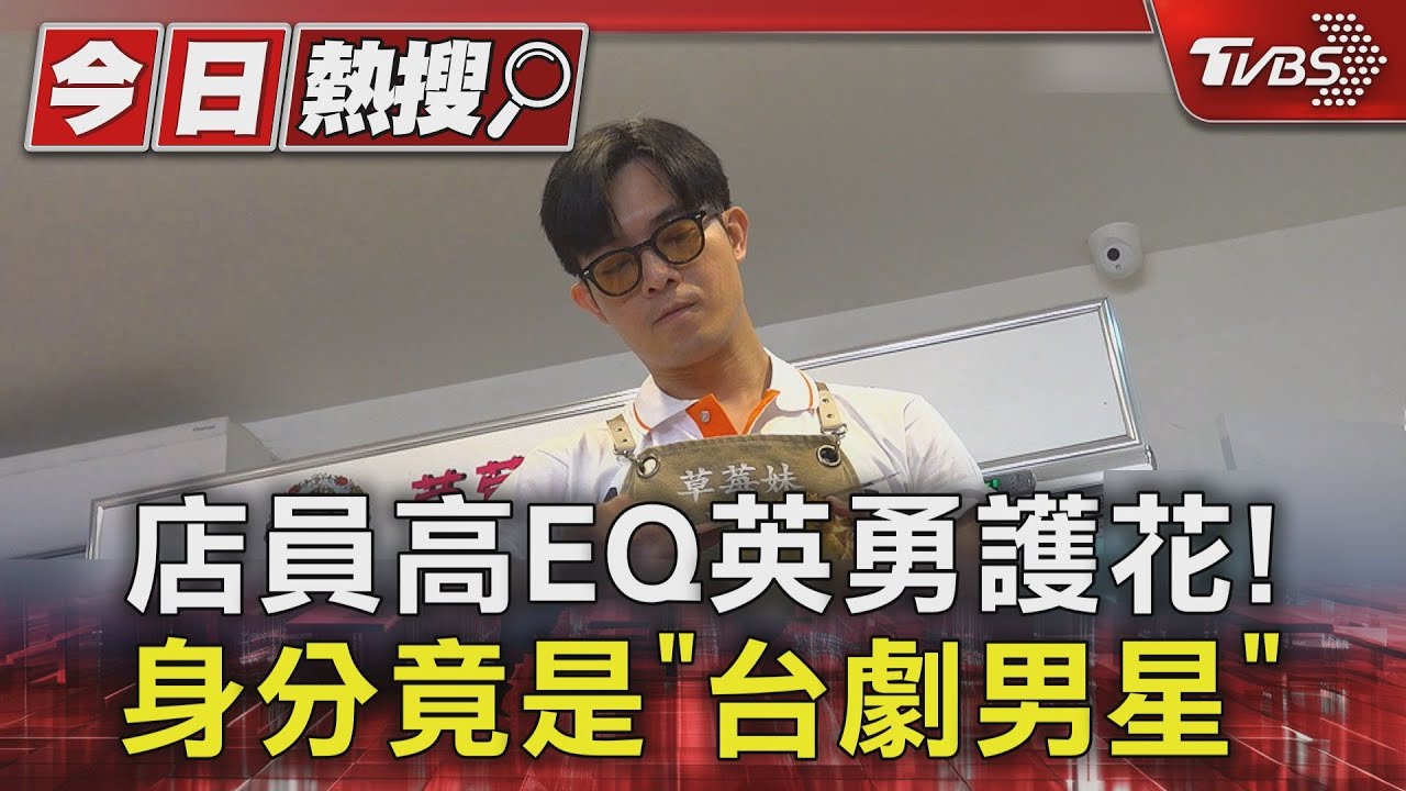 店員高EQ英勇護花！　身分竟是「台劇男星」