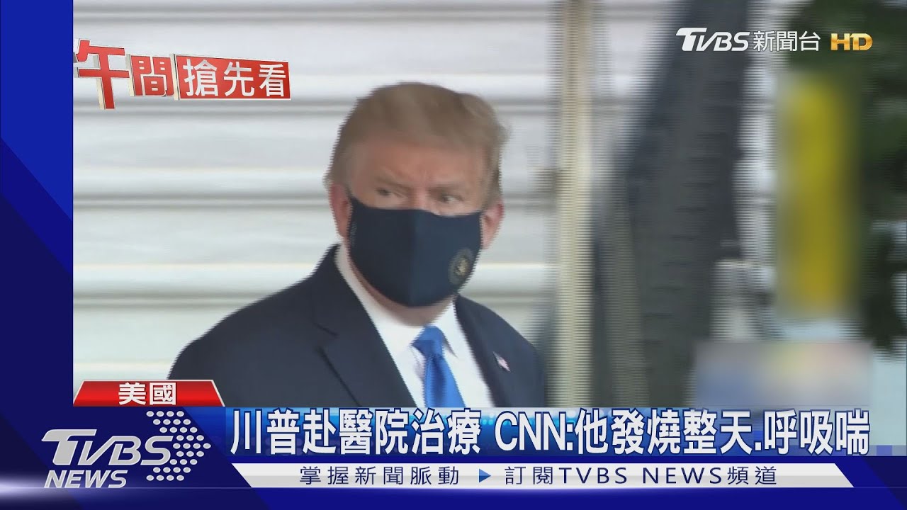 川普赴醫院治療 CNN:他發燒整天、呼吸喘