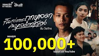 เจ็บกว่าการถูกหลอกคือหลอกตัวเอง – ฮิม วีรภัทร