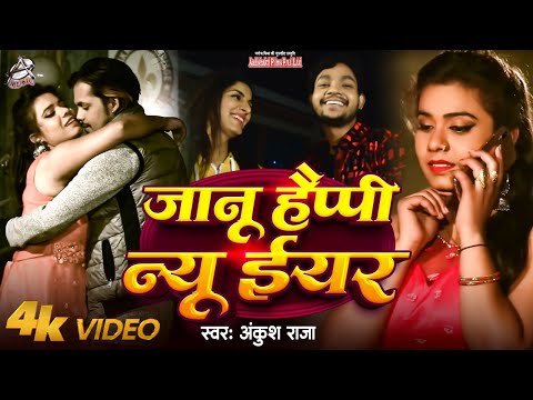 जानू हैप्पी न्यू ईयर — watch video