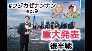 【後半】カンテら！「藤井風って何なん？w」#9