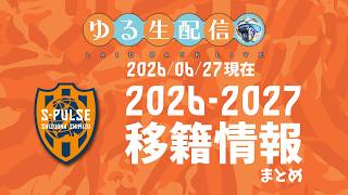 【ゆる生配信】明治安田J1リーグ26/27シーズン直前移籍情報まとめ　6/27現在　その他雑談配信