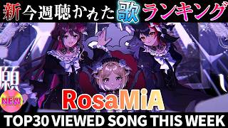【RosaMIA】ホロライブ歌ってみた週間ランキング  viewed cover song  week 2026/8/7～8/14【1年期間/1year 】【hololive】