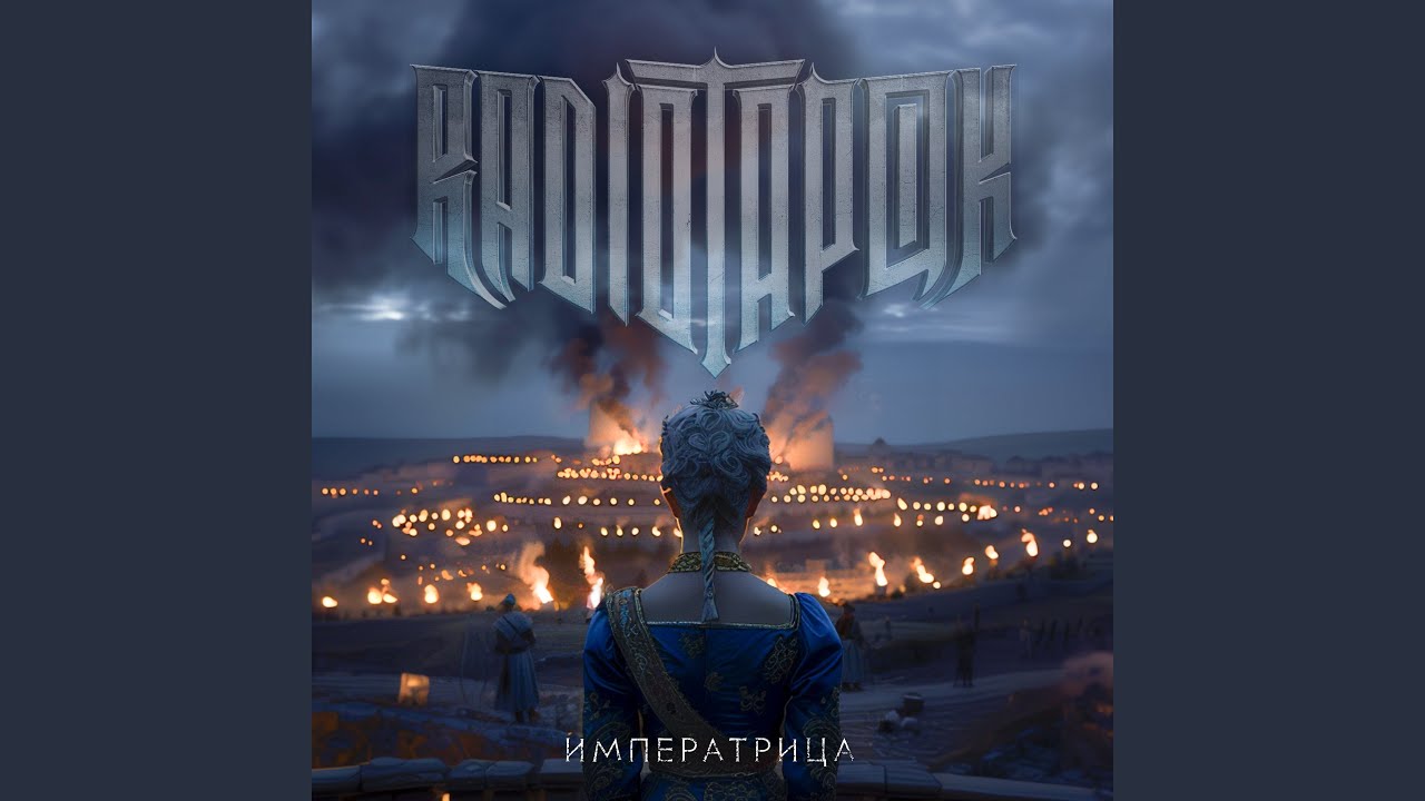 Императрица