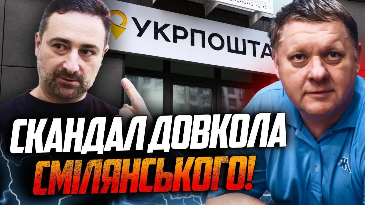 ⚡️Голову Укрпошти Смілянського виженуть вже за 5 днів! Що насправді стоїть ?