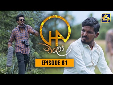 Chalo || Episode 61 || චලෝ   || 05th October 2021