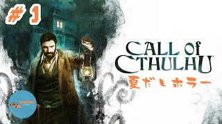 #1 PONのしれっと生放送「Call of Cthulhu」