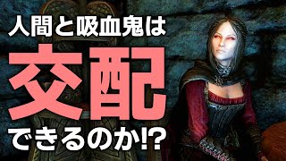 TES解説 人間やカジートなど 違う種族同士で交配するとどうなるのか？