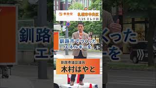 【参政党】　街頭演説＠札幌ミレド前② #木村はやと #参政党 #釧路市議会議員