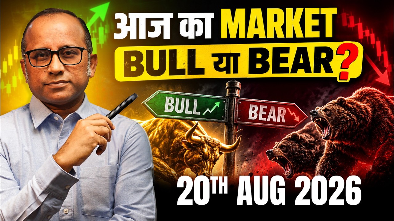 आज का Market कहाँ जायेगा - 20Aug2026 #bulltrack #nifty
