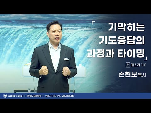 [2023-09-24] 주일2부예배 손현보목사 :  기막히는 기도 응답의 과정과 타이밍 (스1장11절)