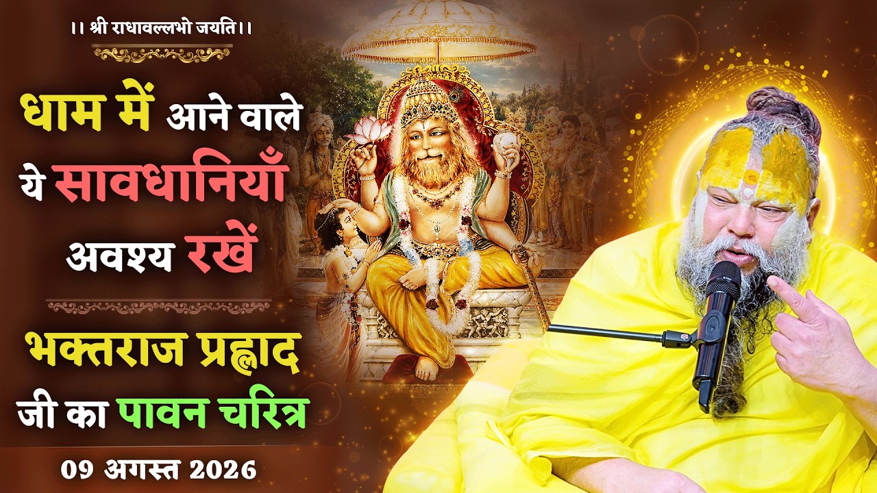 धाम में आने वाले ये सावधानियाँ अवश्य रखें / भक्तराज प्