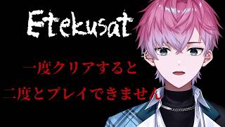 【 Etekusat 】一度クリアすると二度と遊べないホラーゲーム...？【 皇れお  / にじさんじ 】