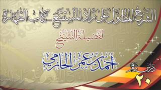 صورة الشرح المطول على زاد المستقنع ـ كتاب الطهارة للشيخ أحمد بن عمر الحازمي 20