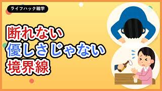 「断れない」は優しさじゃなかった。心理学が解明した人間関係ストレスの正体と「境界線」の引き方｜ゆっくりライフハック研究所