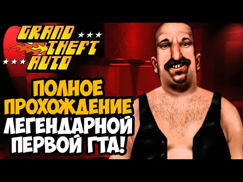 GTA 1 ► Полное Прохождение На Русском [FULL HD] (В честь Нового Года 2024)