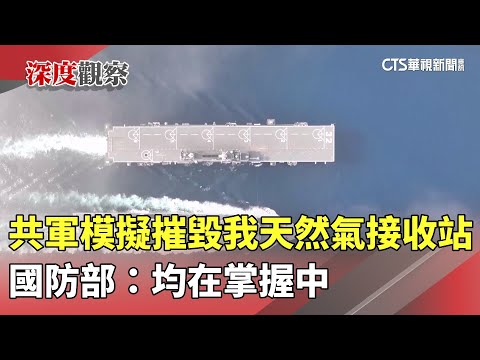 共軍模擬摧毀我天然氣接收站　　國防部：均在掌握中