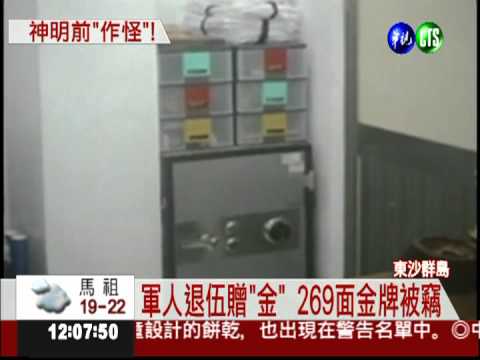 東沙群島竊案 偷光廟宇269面金牌