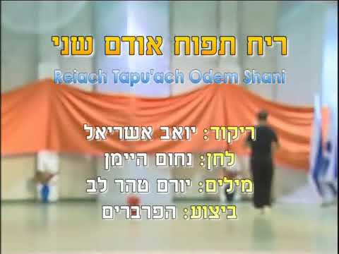 Reach Tapuach Odem Shani - Dance | ריח תפוח אודם שני - ריקוד
