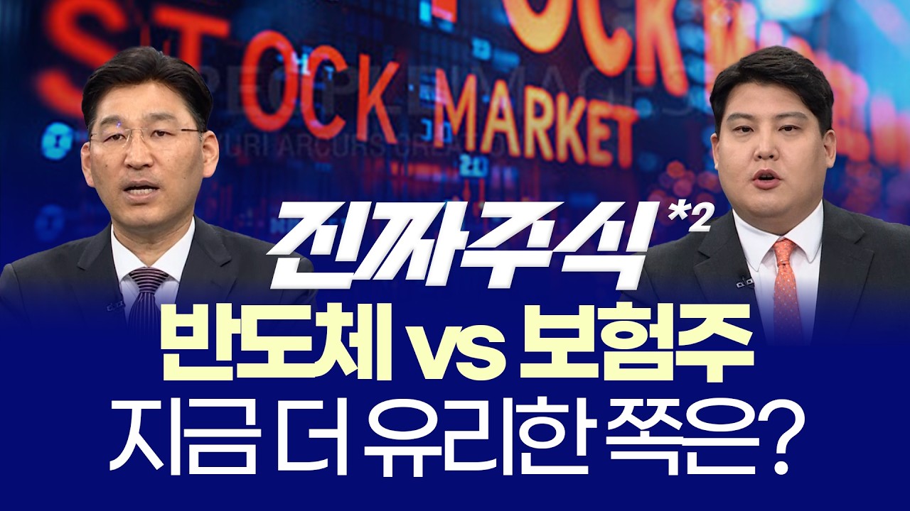 코스피 5900 돌파 ㅣ 6천피 기호지세? 반도체·보험·MLCC 전략ㅣ박한샘·김정기 ㅣ 진짜주식 2부