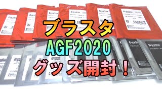 【ブラスタ】AGF2020【グッズ開封】