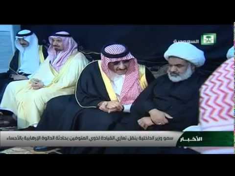⁣وزير الداخلية يعزي أهالي شهداء الأحساء ويزور المصابين من الاعتداء الارهابي على معزين بحسينية المصطفى