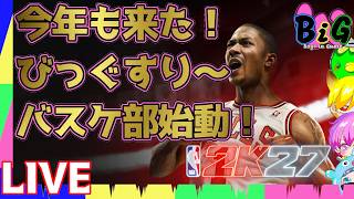 早期アクセスじゃい！NBA2K27襲来～飛ぶよー　びっぐすり～バスケ部27