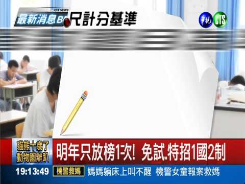 12年國教新方案 一免.二免成歷史