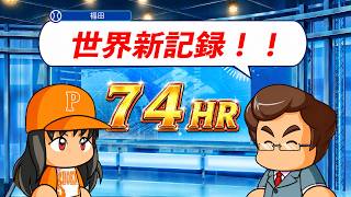 #15 ついに世界記録更新！あのバリーボンズを超えたぞ！！【パワプロ2026 最強二刀流マイライフ ゆっくり実況 】
