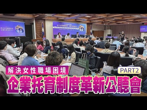 解決女性職場困境-企業托育制度革新公聽會 【完整版 (下)】