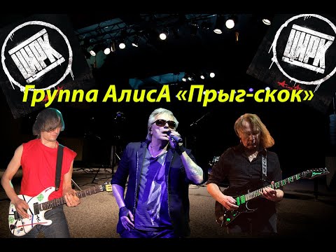 Live-клип АлисА - "Прыг-Скок" 2.0