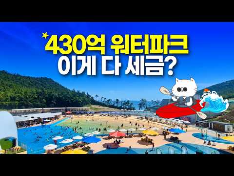 430억 세금으로 탄생한 "해양 레저파크"의 비밀과 꿀팁!