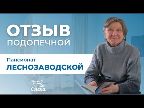 Татьяна Кузьминична о жизни в Опеке_Опека-Журнал