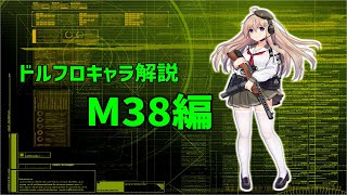 【ドルフロ】M38ちゃんを解説してみた【ゆっくり解説】