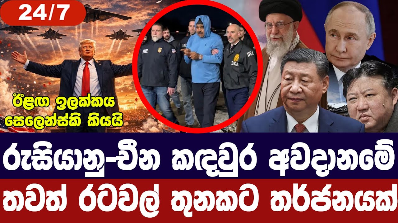 රුසියා-චීන කඳවුර අවදානමේ/රටවල්3කට තර්ජන/පුටින්ට විරෝ