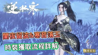[攻略] 《逆水寒》闌夜留波&寒音落玉時裝獲取