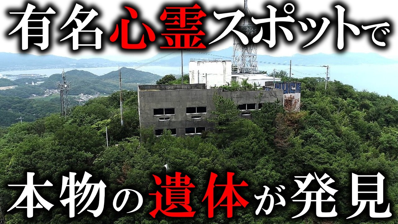 【ゆっくり解説】香川県最恐心霊廃墟で発見された19歳男性死亡事件のヤバすぎる真相とは？
