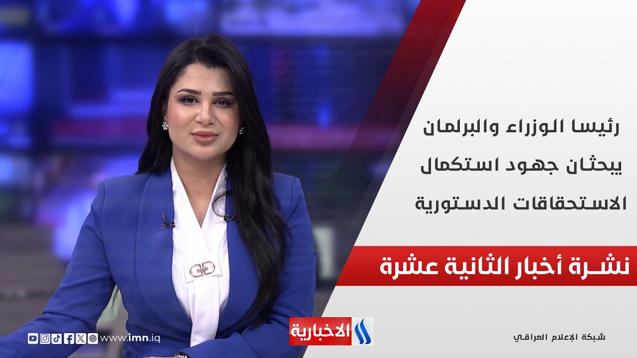 فيديو | رئيسا الوزراء والبرلمان يبحثان جهود استكمال الاستحقاقات الدستورية في نشرة الـ 12