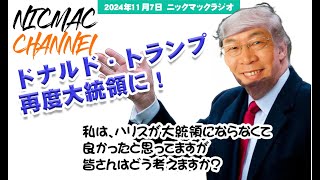 トランプが再度大統領に！　私はハリスより良かったと思うけど、みんなはどう思う？2024/11/07ニックマックラジオ