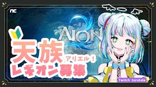 #PR #AION2 #AION2天魔配信祭 🔰初めてのアーティファクト戦！レギオン「虎」！天族アリエル🐯2枠目