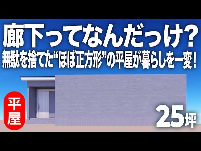 家族時間を気兼ねなく楽しめる平屋(25坪) — ルームツアー動画