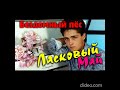 Ласковый май - Солист Юрий Шатунов : Бездомный пёс