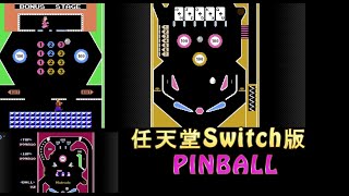 【懐かしいゲーム】任天堂Switch版 ピンボール（絶好調）