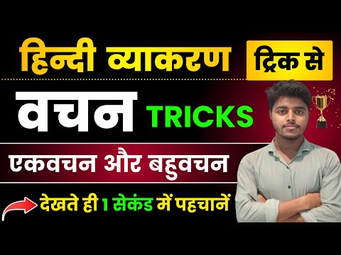 वचन हिंदी व्याकरण | एकवचन और बहुवचन की Trick | Vachan Hindi Grammar | Ekvachan aur Bahuvachan