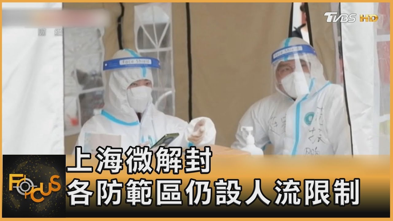 上海微解封 各防範區仍設人流限制