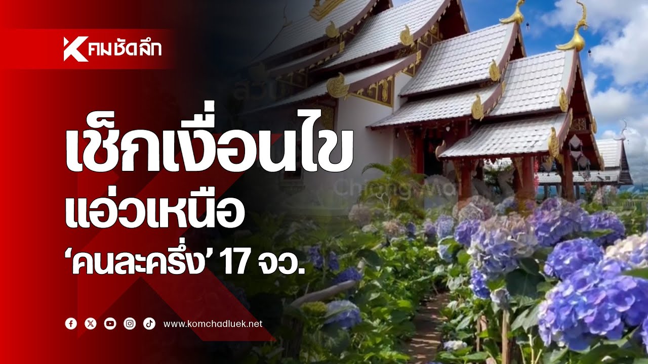 เช็กเลย เงื่อนไข 'แอ่วเหนือคนละครึ่ง' 17 จว.