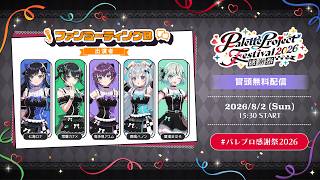 【冒頭無料配信】🎨ファンミーティングB ✨【 #パレプロ感謝祭2026 】