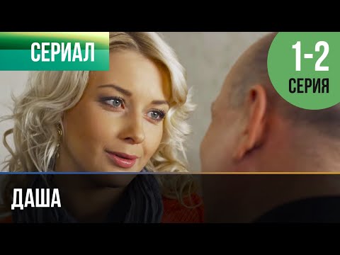 ▶️ Даша 1 и 2 серия - Мелодрама | Фильмы и сериалы - Русские мелодрамы